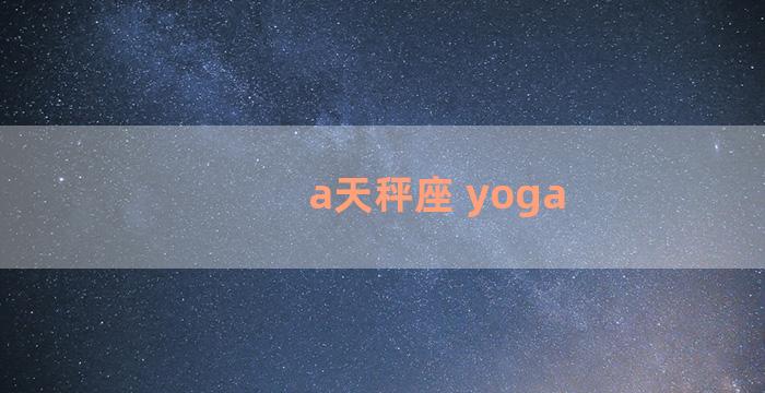 a天秤座 yoga